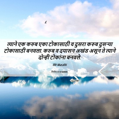 Picture 06 - निर्गम 37:8 MARIRV - त्याने एक करुब एका - Bible Verse Picture