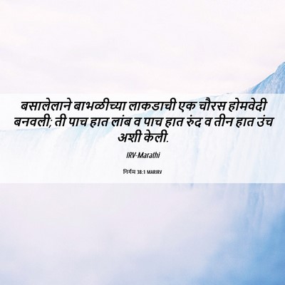 Picture 06 - निर्गम 38:1 MARIRV - बसालेलाने - Bible Verse Picture