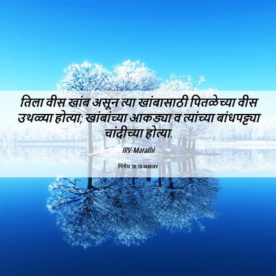 Picture 06 - निर्गम 38:10 MARIRV - तिला वीस खांब असून - Bible Verse Picture