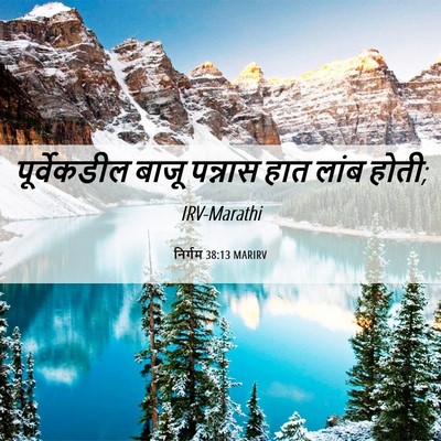Picture 06 - निर्गम 38:13 MARIRV - पूर्वेकडील बाजू - Bible Verse Picture