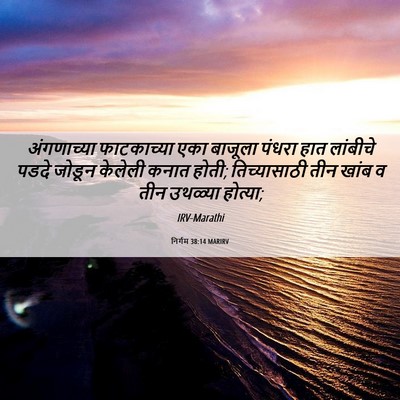 Picture 06 - निर्गम 38:14 MARIRV - अंगणाच्या - Bible Verse Picture