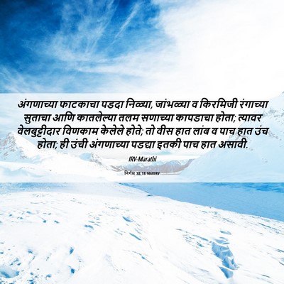 Picture 06 - निर्गम 38:18 MARIRV - अंगणाच्या फाटकाचा - Bible Verse Picture