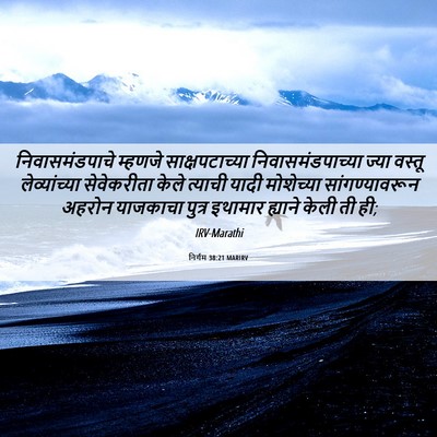 Picture 06 - निर्गम 38:21 MARIRV - निवासमंडपाचे - Bible Verse Picture
