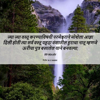 Picture 06 - निर्गम 38:22 MARIRV - ज्या ज्या वस्तू - Bible Verse Picture