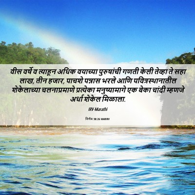 Picture 06 - निर्गम 38:26 MARIRV - वीस वर्षे व - Bible Verse Picture