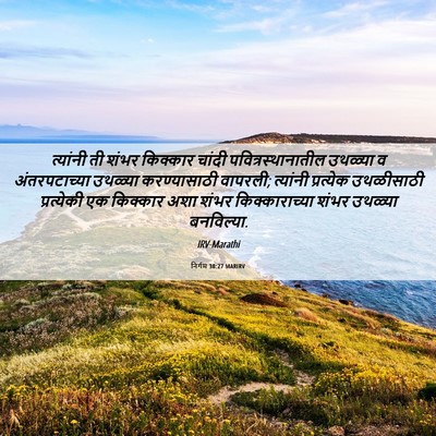 Picture 06 - निर्गम 38:27 MARIRV - त्यांनी ती शंभर - Bible Verse Picture