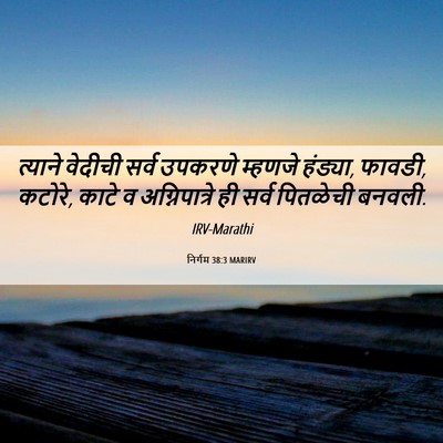 Picture 06 - निर्गम 38:3 MARIRV - त्याने वेदीची - Bible Verse Picture