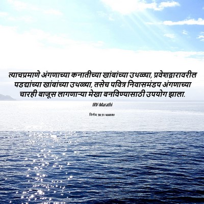 Picture 06 - निर्गम 38:31 MARIRV - त्याचप्रमाणे - Bible Verse Picture