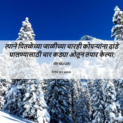 Picture 06 - निर्गम 38:5 MARIRV - त्याने पितळेच्या - Bible Verse Picture