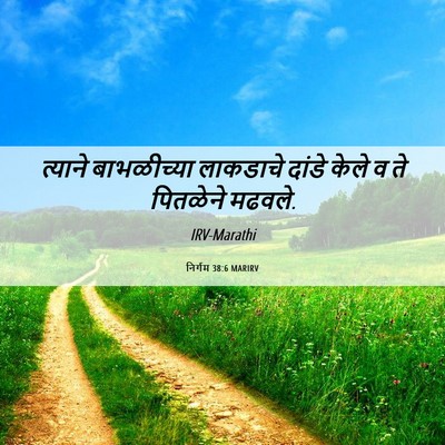 Picture 06 - निर्गम 38:6 MARIRV - त्याने बाभळीच्या - Bible Verse Picture