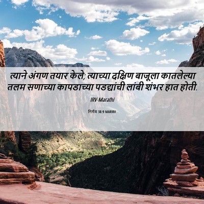 Picture 06 - निर्गम 38:9 MARIRV - त्याने अंगण तयार - Bible Verse Picture