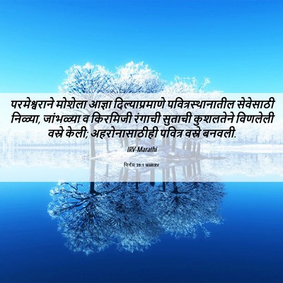 Picture 06 - निर्गम 39:1 MARIRV - परमेश्वराने - Bible Verse Picture