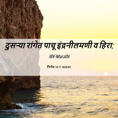 Picture 06 - निर्गम 39:11 MARIRV - दुसऱ्या रांगेत - Bible Verse Picture
