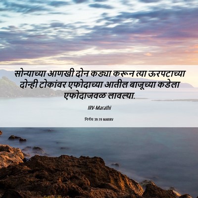 Picture 06 - निर्गम 39:19 MARIRV - सोन्याच्या आणखी - Bible Verse Picture