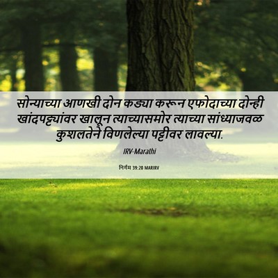 Picture 06 - निर्गम 39:20 MARIRV - सोन्याच्या आणखी - Bible Verse Picture