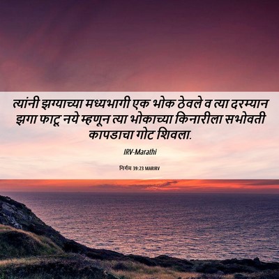 Picture 06 - निर्गम 39:23 MARIRV - त्यांनी झग्याच्या - Bible Verse Picture