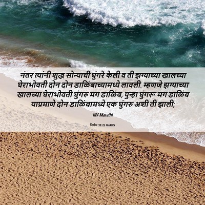 Picture 06 - निर्गम 39:25 MARIRV - नंतर त्यांनी - Bible Verse Picture
