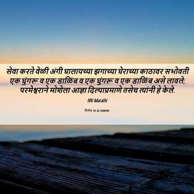 Picture 06 - निर्गम 39:26 MARIRV - सेवा करते वेळी - Bible Verse Picture