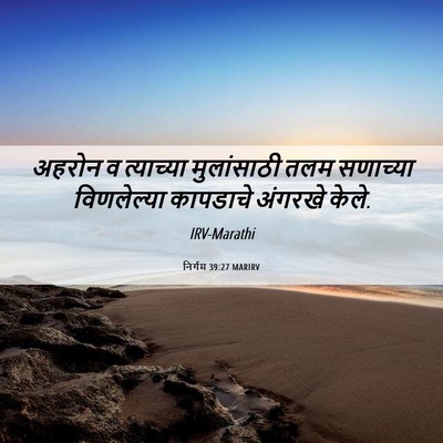 Picture 06 - निर्गम 39:27 MARIRV - अहरोन व त्याच्या - Bible Verse Picture