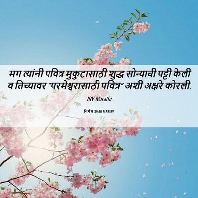 Picture 06 - निर्गम 39:30 MARIRV - मग त्यांनी पवित्र - Bible Verse Picture
