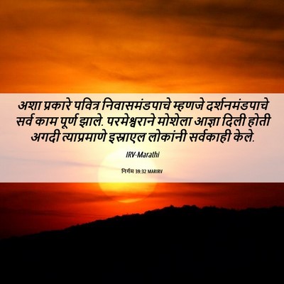 Picture 06 - निर्गम 39:32 MARIRV - अशा प्रकारे - Bible Verse Picture