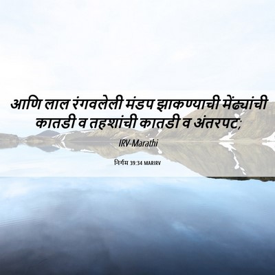 Picture 06 - निर्गम 39:34 MARIRV - आणि लाल रंगवलेली - Bible Verse Picture