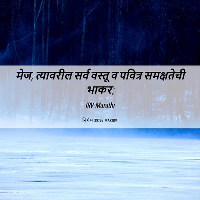 Picture 06 - निर्गम 39:36 MARIRV - मेज, त्यावरील सर्व - Bible Verse Picture