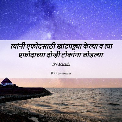 Picture 06 - निर्गम 39:4 MARIRV - त्यांनी एफोदसाठी - Bible Verse Picture