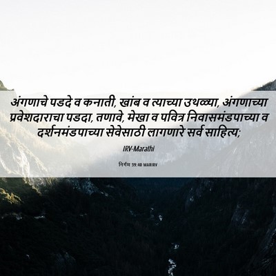 Picture 06 - निर्गम 39:40 MARIRV - अंगणाचे पडदे व - Bible Verse Picture