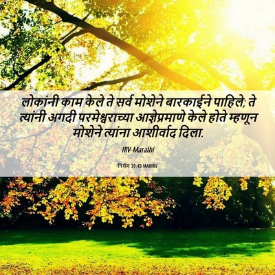 Picture 06 - निर्गम 39:43 MARIRV - लोकांनी काम केले - Bible Verse Picture