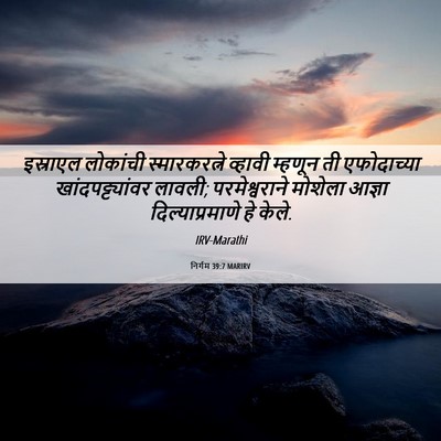 Picture 06 - निर्गम 39:7 MARIRV - इस्राएल लोकांची - Bible Verse Picture