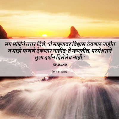 Picture 06 - निर्गम 4:1 MARIRV - मग मोशेने उत्तर - Bible Verse Picture