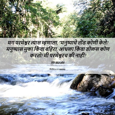 Picture 06 - निर्गम 4:11 MARIRV - मग परमेश्वर त्यास - Bible Verse Picture