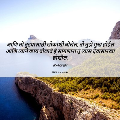 Picture 06 - निर्गम 4:16 MARIRV - आणि तो तुझ्यासाठी - Bible Verse Picture