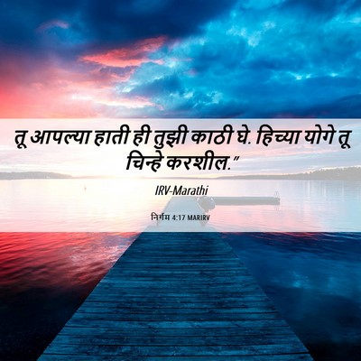 Picture 06 - निर्गम 4:17 MARIRV - तू आपल्या हाती ही - Bible Verse Picture