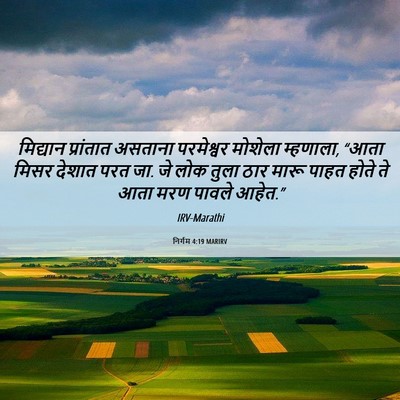 Picture 06 - निर्गम 4:19 MARIRV - मिद्यान प्रांतात - Bible Verse Picture