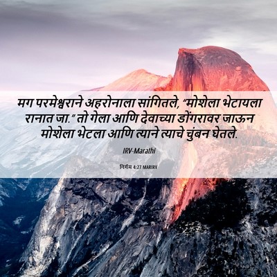 Picture 06 - निर्गम 4:27 MARIRV - मग परमेश्वराने - Bible Verse Picture