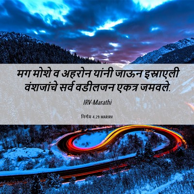 Picture 06 - निर्गम 4:29 MARIRV - मग मोशे व अहरोन - Bible Verse Picture
