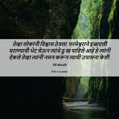 Picture 06 - निर्गम 4:31 MARIRV - तेव्हा लोकांनी - Bible Verse Picture