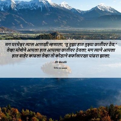 Picture 06 - निर्गम 4:6 MARIRV - मग परमेश्वर त्यास - Bible Verse Picture