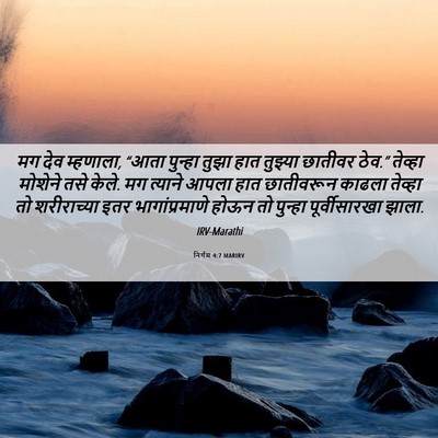 Picture 06 - निर्गम 4:7 MARIRV - मग देव म्हणाला, - Bible Verse Picture