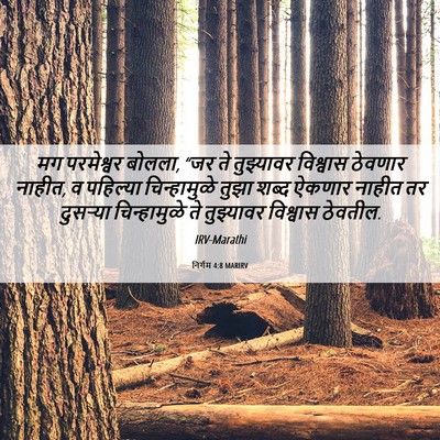 Picture 06 - निर्गम 4:8 MARIRV - मग परमेश्वर बोलला, - Bible Verse Picture