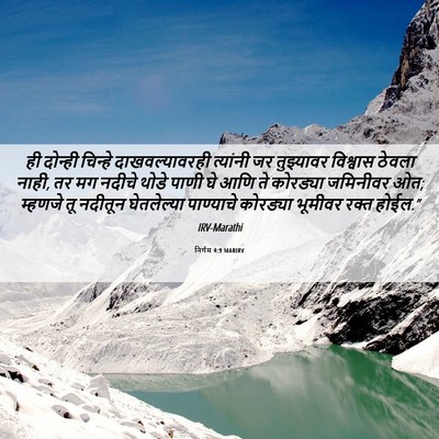 Picture 06 - निर्गम 4:9 MARIRV - ही दोन्ही चिन्हे - Bible Verse Picture