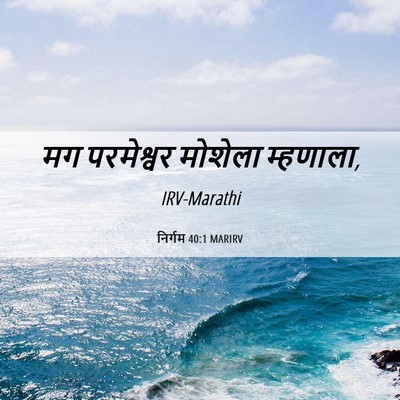Picture 06 - निर्गम 40:1 MARIRV - मग परमेश्वर - Bible Verse Picture