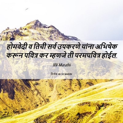 Picture 06 - निर्गम 40:10 MARIRV - होमवेदी व तिची - Bible Verse Picture