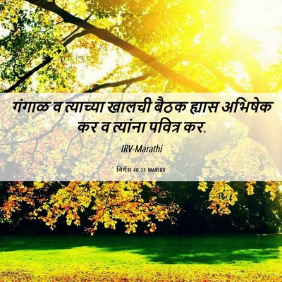Picture 06 - निर्गम 40:11 MARIRV - गंगाळ व त्याच्या - Bible Verse Picture