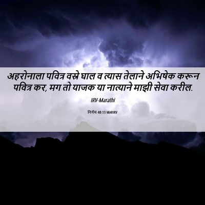 Picture 06 - निर्गम 40:13 MARIRV - अहरोनाला पवित्र - Bible Verse Picture