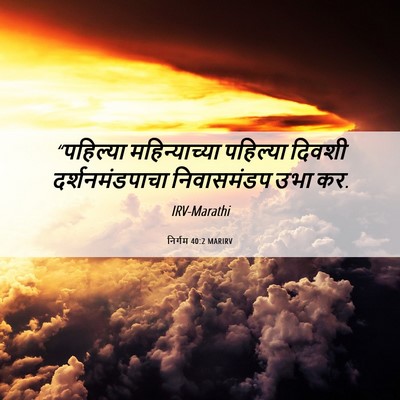 Picture 06 - निर्गम 40:2 MARIRV - “पहिल्या - Bible Verse Picture