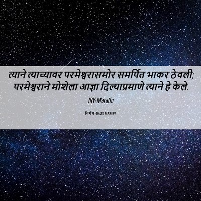 Picture 06 - निर्गम 40:23 MARIRV - त्याने त्याच्यावर - Bible Verse Picture