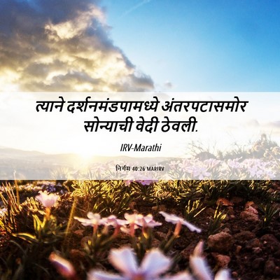 Picture 06 - निर्गम 40:26 MARIRV - त्याने - Bible Verse Picture